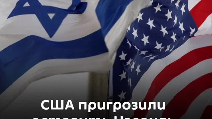 США пригрозили оставить Израиль «один на один»!