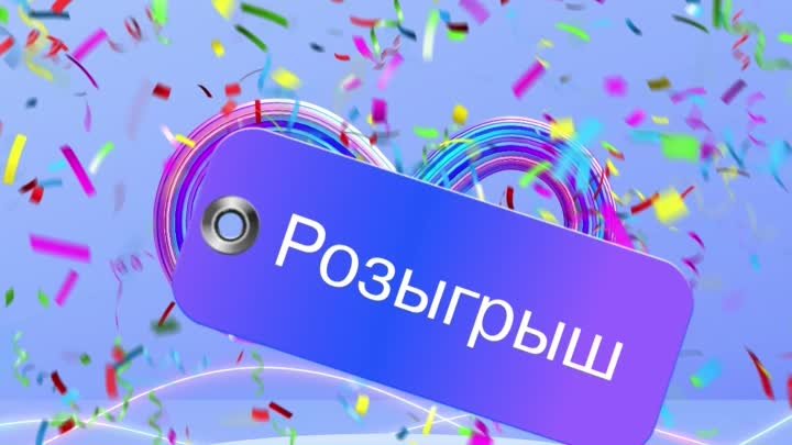 Розыгрыш