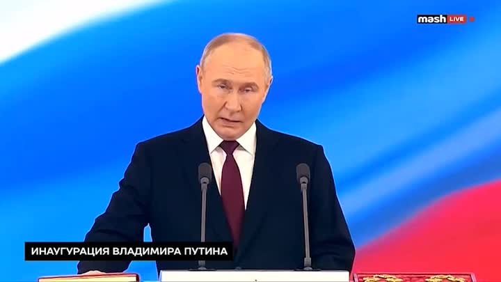 Владимир Путин принёс присягу и вступил на пост президента Российско ...