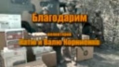 На видео благодарность от группировки «Центр» за апрельскую ...