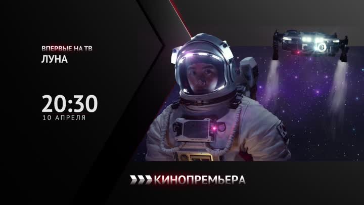 Впервые на ТВ! «Луна» — 10 апреля в 20:30 мск на Кинопремьере