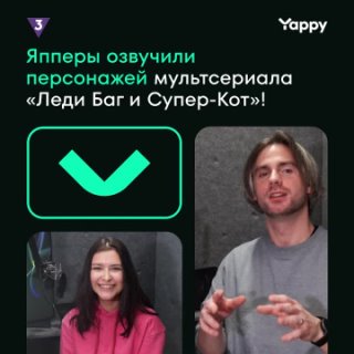 Япперы озвучили персонажей мультсериала «Леди Баг и Супер-кот»