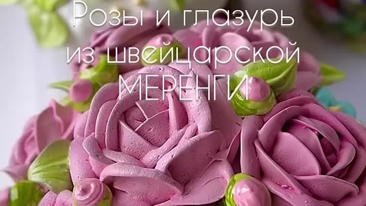 Розочки из меренги для декора кулича