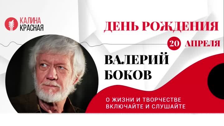 ДР. Валерий Боков