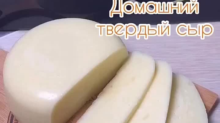 Домашний твёрдый сыр🧀