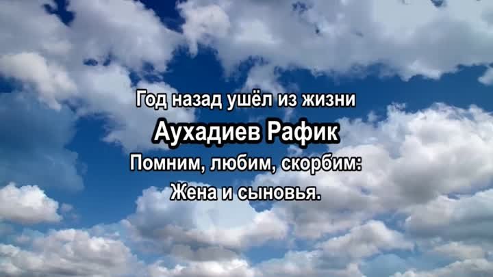 Аухадиев Р.