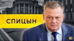 Евгений Спицын: Вашингтонский обком, доллары Ельцина и крах ...