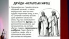 Нужно ЗНАТЬ ВСЕМ! &#39; Неизвестный хелоуин&#39;.Презентація В. Воро...