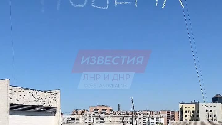 🎉 В небе над Луганском поздравление с 9 мая 

🎗Это самый знаменате ...