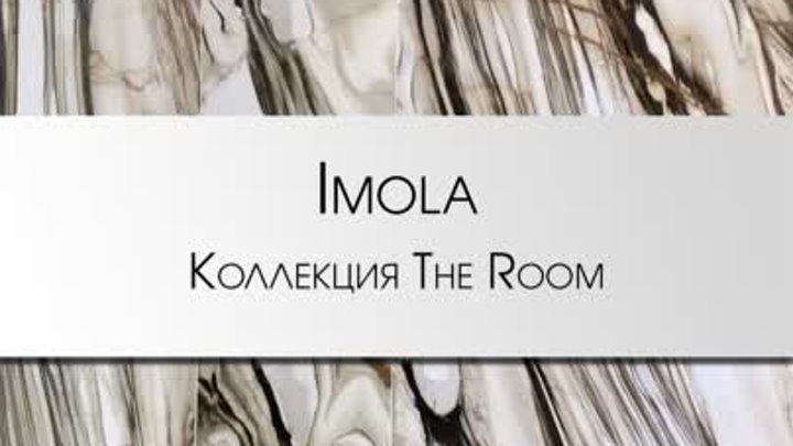 Imola - новинки 2024 | CAL OY6 | Коллекция The Room #cersaie2023 #ce ...