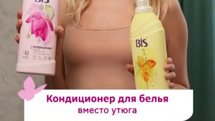 Кондиционеры для белья BIS и BiMAX