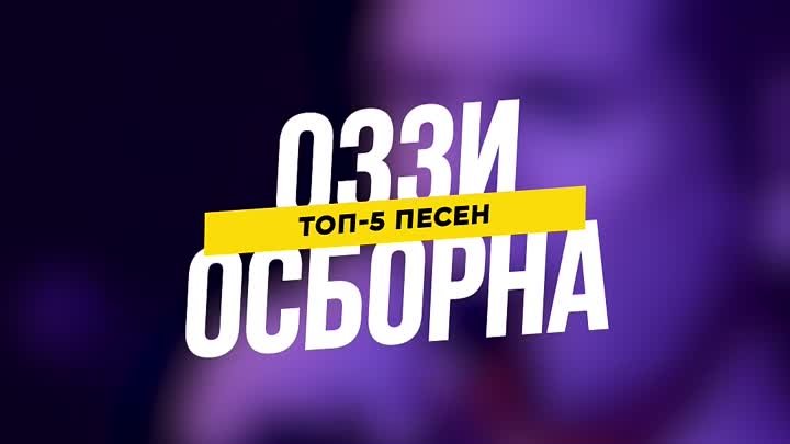 ТОП-5 треков Оззи Осборна