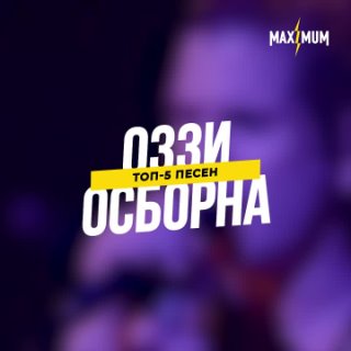 ТОП-5 треков Оззи Осборна