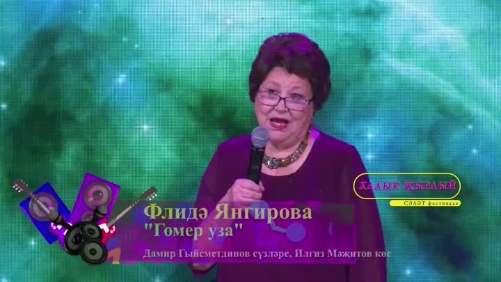 Флида Янгирова - Гомер уза  | 2024 Ин шэп татарча