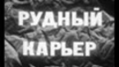 Взрывные работы на карьерах, 1982г.