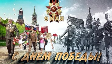 С Днем Победы поздравляет Николай Швец