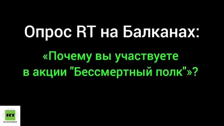 RT на Балканах провёл опрос в Белграде, почему люди вышли на «Бессме ...