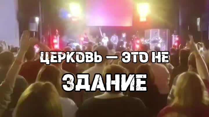 Церковь — это не здание