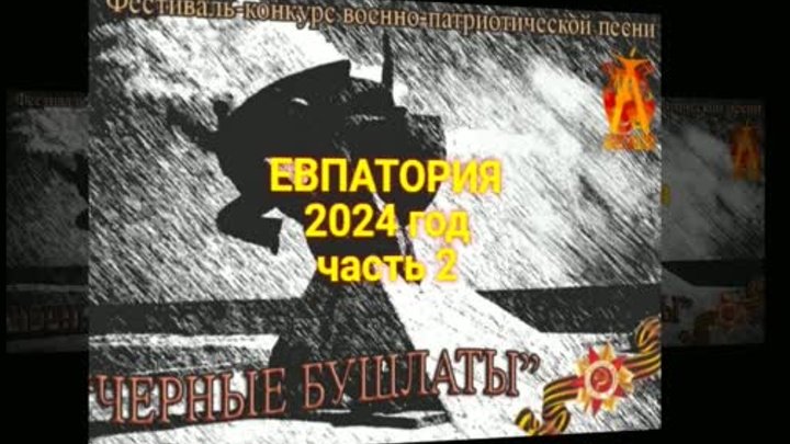 ЧЁРНЫЕ БУШЛАТЫ - Евпатория 2024 год часть 2