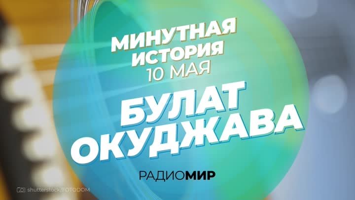 Минутная История на Радио «МИР» — 10 мая отмечаем на Радио «МИР» 100 ...