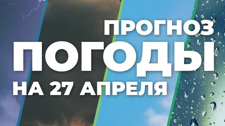 Погода на 27 апреля