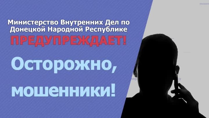 МВД предупреждает