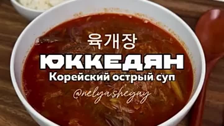Корейский популярный традиционный острый суп Юккедян