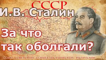 За что партийные функционеры ненавидели И В Сталина