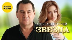 Александр Чурей - Звезда (Official Video, 2024)