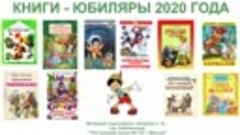 Виртуальная выставка &#39;Книги - юбиляры 2020 года&#39;