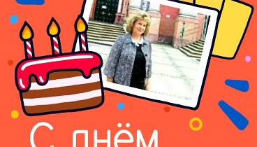 С днём рождения, Irina !