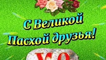 Со Светлой Пасхой, Друзья!!!! 🙏🙏🙏🙏🙏🙏🙏🙏🙏🙏🙏❤️❤️❤️❤️❤️❤️❤️❤️ ...