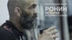 РОНИН - ИСТОРИЯ БЕЗДОМНОГО БОЙЦА (1)