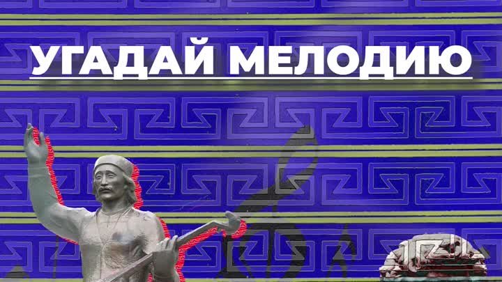 Угадай Мелодию веб