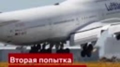 Шокирующие кадры с Boeing - лайнер 747-8I Люфтганзы не смог ...