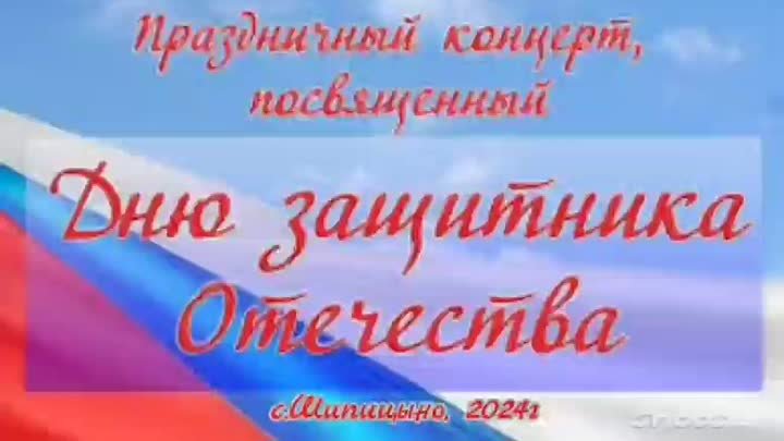 День Защитника Отечества, 2024г. с. Шипицыно Венгеровского района, НСО