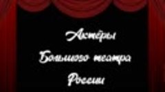 Актёры Большого театра России