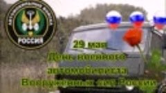 С Днём военного автомобилиста!