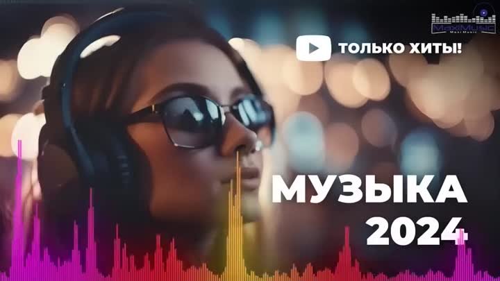 НОВИНКИ МУЗЫКИ 2024 📀 Русская Музыка 2024 ▶ Сборник Песен 2024 ▶ Му ...