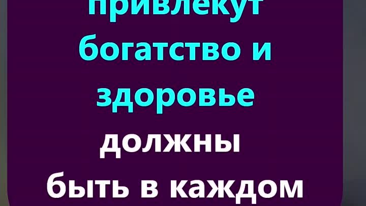 Эти вещи привлекут богатство и здоровье должны быть в каждом доме!