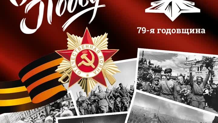 С Днем Победы 1941-1945