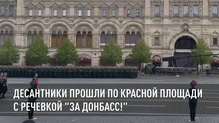 "За Донбасс!" - с такой речевкой парадный расчет войск ВДВ ...