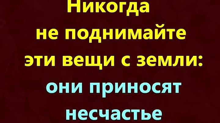 Никогда не поднимайте эти вещи с земли_ они приносят несчастье