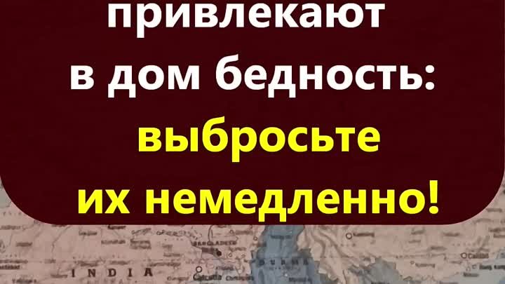 Эти восемь вещей привлекают в дом бедность_ выбросьте их немедленно!