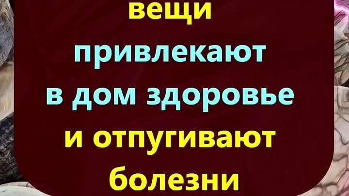 Эти простые вещи привлекают в дом здоровье и отпугивают болезни