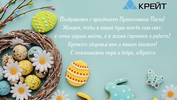 Поздравление с праздником Православной Пасхи