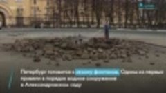 Петербург готовится к сезону фонтанов