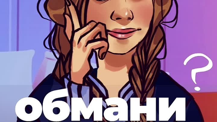 Новый формат шоу «Обмани меня»