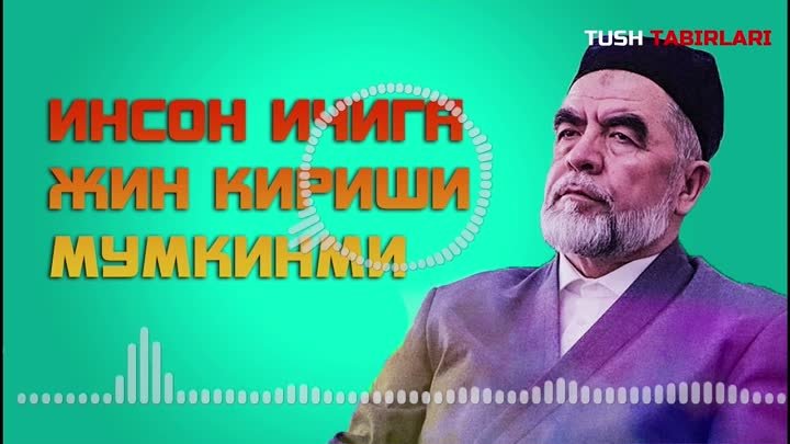 Инсон ичига жин кириши мумкинми Шайх Мухаммадсодик Мухаммад Юсуф.