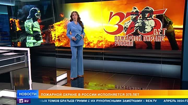 пожарная охрана в россии отмечает 375-летие